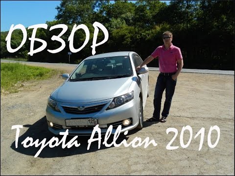 Видео: Полный обзор Toyota Allion 2010