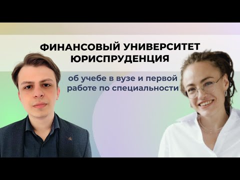 Видео: Финансовый университет юриспруденция: интервью с выпускником