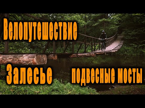 Видео: Велопутешествие по Беларуси. Усадьба Агинского и подвесные мосты на р. Нарочанке. День первый.