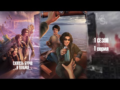 Видео: СКВОЗЬ БУРЮ И ПЛАМЯ | 1 СЕЗОН 1 СЕРИЯ💎АЛМАЗНЫЙ ПУТЬ (КЛУБ РОМАНТИКИ)