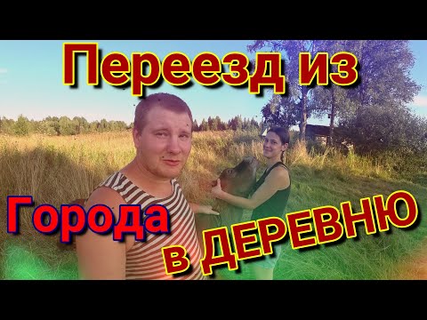 Видео: ПЕРЕЕЗД из Города в ДЕРЕВНЮ