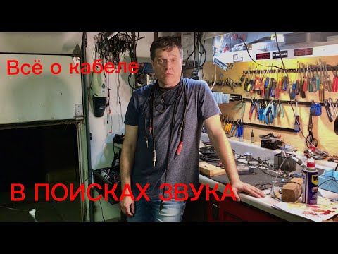 Видео: В погоне за звуком.  ALL ABOUT Guitar Cables,  Все О Гитарном Кабеле