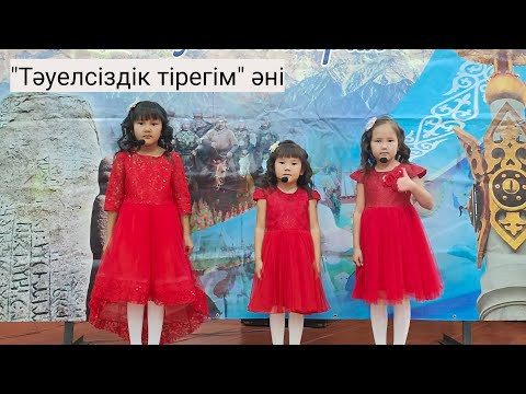 Видео: "Тәуелсіздік тірегім" әні, Республика күніне орай өткізілген концерттен үзінді.