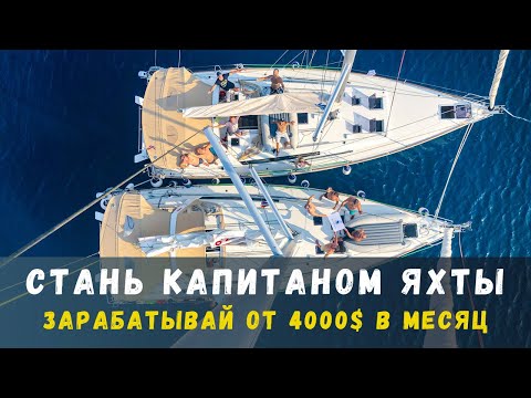 Видео: Стань капитаном яхты! Зарабатывай от 4000$ в месяц