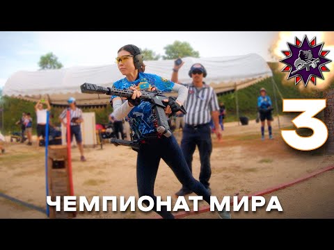 Видео: Холодные патроны - 3 эпизод - Чемпионат Мира