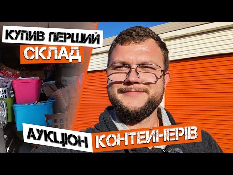 Видео: Попав на гроші? Купив першу кладовку! Аукціон контейнерів США!