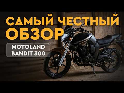 Видео: Motoland BANDIT 300. Кому нужен этот мотоцикл?