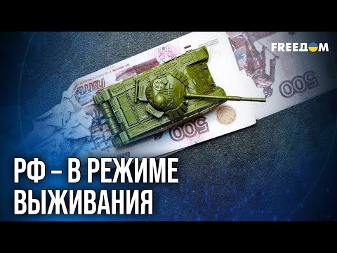 Видео: 🔥 Экономический АПОКАЛИПСИС в РФ – кого УДАРИТ сильнее?
