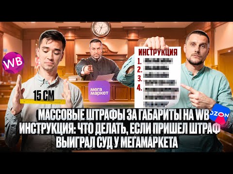 Видео: Массовые штрафы за габариты на Wildberries! Чек-лист: что делать селлеру, если пришел штраф на WB!