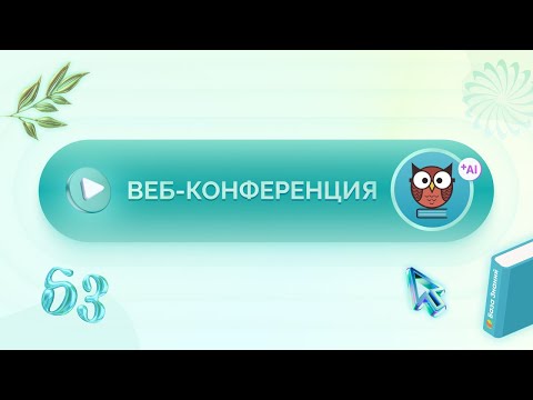 Видео: Запись вебинара «Последние обновления в приложении База Знаний и тестирование»