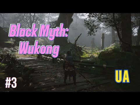 Видео: Black Myth: Wukong А що там далі?