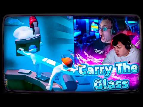 Видео: Пятёрка И Както ИГРАЮТ В Carry The Glass