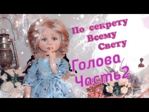 Видео: Как сделать куклу из ткани