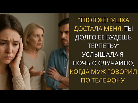 Видео: Свекровь думала что я слепая и ничего не понимаю, но как же она ошибалась.. 