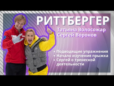 Видео: Прыжки в фигурном катании - Разучиваем Риттбергер с Сергеем Вороновым