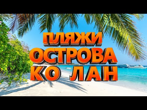 Видео: ПЛЯЖИ ОСТРОВА КО ЛАН - где купаться в Паттайе?