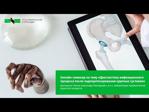Видео: Cеминар на тему «Диагностика инфекционного процесса после эндопротезирования крупных суставов»