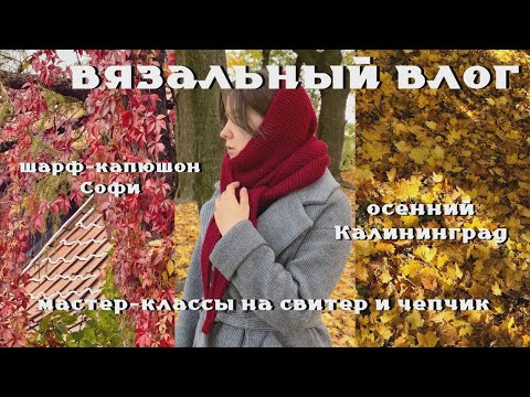 Видео: вязальный влог | вяжу головные уборы, делаю мастер-классы и устраиваю огород на подоконнике