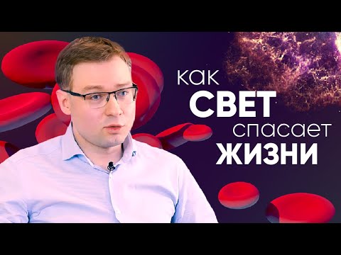 Видео: Фотон на страже здоровья! - рассказывает ученый физфака МГУ