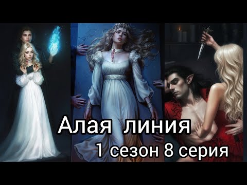 Видео: АЛАЯ ЛИНИЯ 8 СЕРИЯ 1 СЕЗОН. SENSES.ВИЗУАЛЬНАЯ НОВЕЛЛА.