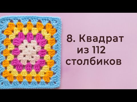 Видео: Чехол из бабушкиного квадрата №8