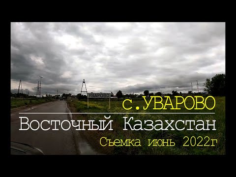 Видео: с.УВАРОВО, Восточно-Казахстанская область. Съемка 4 июнь 2022г.