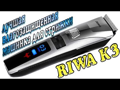 Видео: RIWA K3 - крутая машинка для стрижки волос !!!