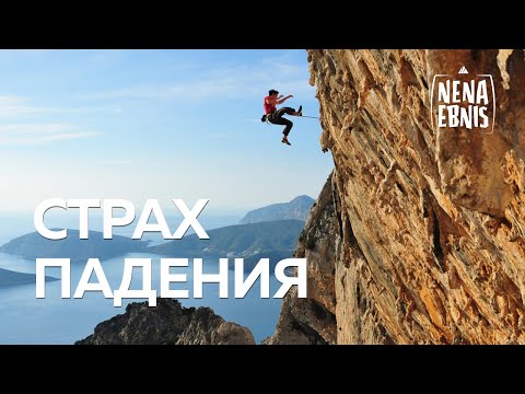 Видео: Страх падения // Nena Ebnis