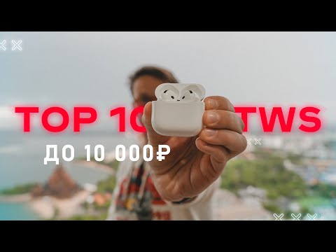 Видео: ТОП 10 ЛУЧШИХ БЕСПРОВОДНЫХ НАУШНИКОВ ДО 10000 РУБЛЕЙ 2024 ГОДА 🔥 ВЫБОР ПОКУПАТЕЛЕЙ