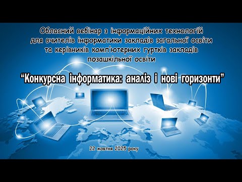 Видео: Обласний вебінар з інформаційних технологій (22.10.2025)