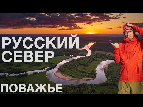 Видео: Русский Север, одиночное путешествие в Поважье за красотой природы