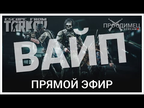 Видео: Первый стрим в 2024 | Escape from Tarkov | Стрим 841