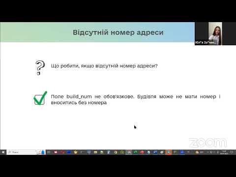 Видео: Навчання щодо наповнення адресного реєстру та реєстру будівель і споруд для учасників ПІЛОТУ 2.0 ч.6