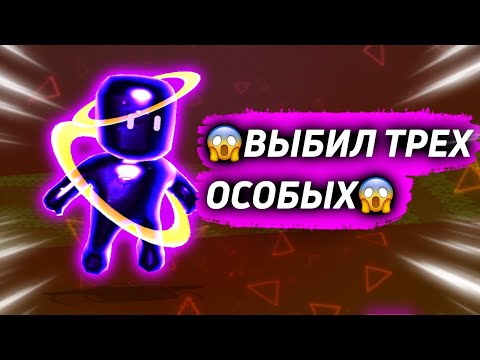 Видео: Выбил трех особых!!! Купил Стамбл Пасс!!!