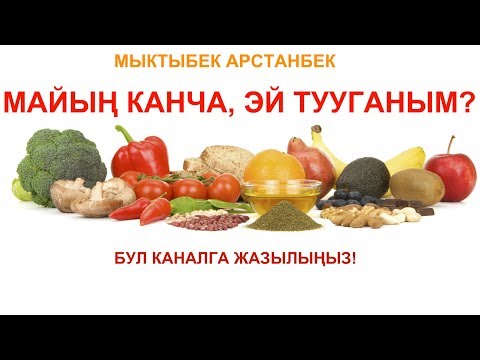 Видео: Мыктыбек АРСТАНБЕК. "Майлар". Т.Т.Т. #7. Күчтүү консультант 0554 503 506