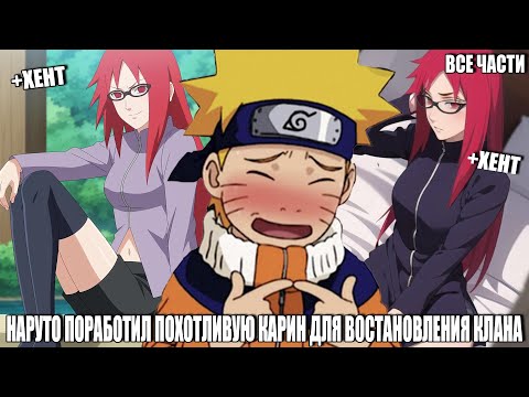 Видео: НАРУТО ПОРАБОТИЛ ПОХОТЛИВУЮ КАРИН ДЛЯ ВОСТАНОВЛЕНИЯ КЛАНА/АЛЬТЕРНАТИВНЫЙ СЮЖЕТ НАРУТО/ВСЕ ЧАСТИ