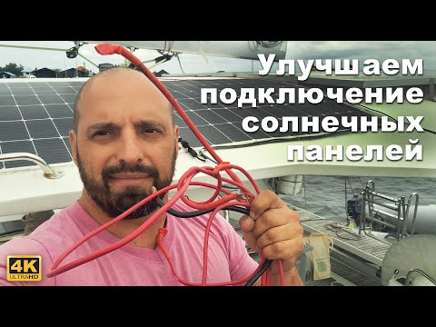Видео: КАПИТАН ГЕРМАН I Апгрейд солнечной системы на яхте по Victron! Как сделать правильно?
