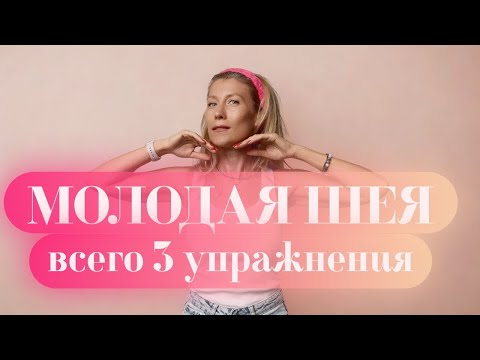 Видео: Шея без морщин. Всего 3 упражнения. Фейсфитнес. Массаж Гуаша