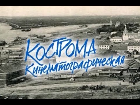 Видео: Кострома кинематографическая. Документальный фильм