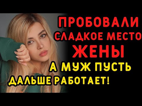 Видео: Друзья уговаривали его не спешить со свадьбой, но он не послушал  Истории измен, аудио рассказ