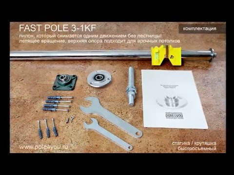 Видео: Быстросъемный пилон для танцев FAST POLE 3-1K