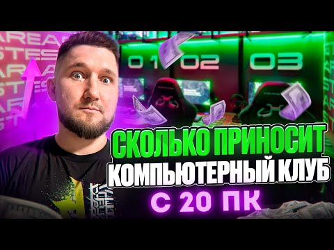 Видео: СКОЛЬКО РЕАЛЬНО ПРИНОСИТ КОМПЬЮТЕРНЫЙ КЛУБ В МЕСЯЦ?