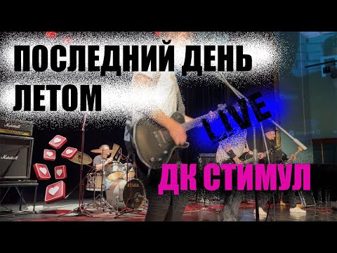 Видео: Последний День Летом LIVE | Главная сцена ДК Стимул