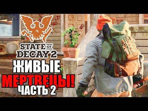 Видео: Прохождение State of Decay 2 — Часть 2: ЖИВЫЕ МЕРТВЕЦЫ!