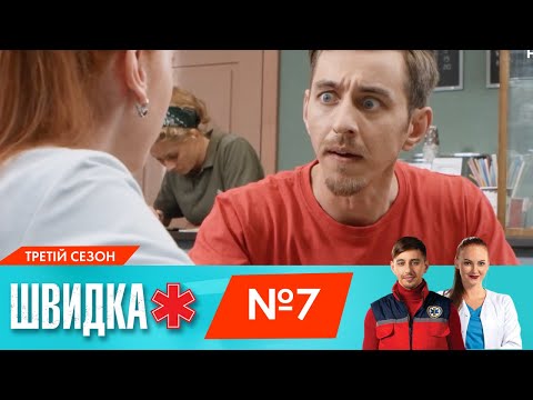 Видео: ШВИДКА 3 | 7 серія | НЛО TV