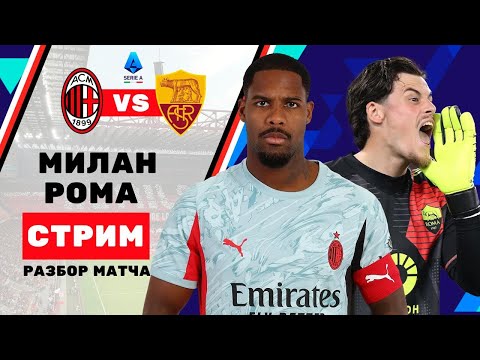 Видео: Разбор: Милан - Рома (С Андреем Лаврентьевым)