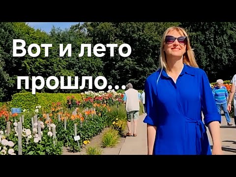Видео: Жарим шашлыки. Парк георгинов в Гамбурге.