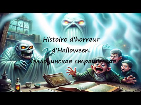 Видео: Halloween. Histoire d'horreur.  Хэллоуинская страшилка. Учите французский без скуки.