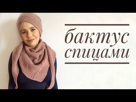 Видео: Бактус, шейный платок спицами. Мастер класс