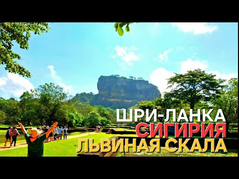 Видео: СИГИРИЯ. Подъём на Львиную скалу. ШРИ-ЛАНКА.